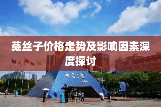 菟丝子价格走势及影响因素深度探讨