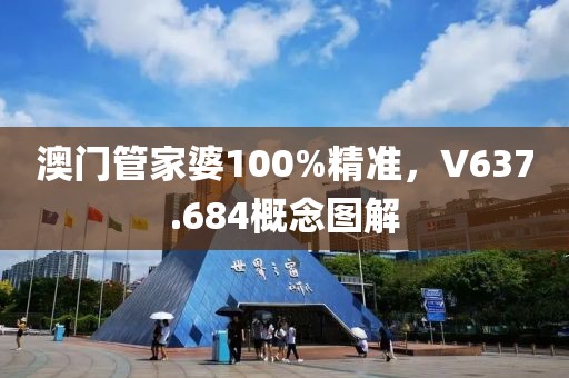 澳门管家婆100%精准，V637.684概念图解
