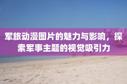 钢铁不是铁 第21页