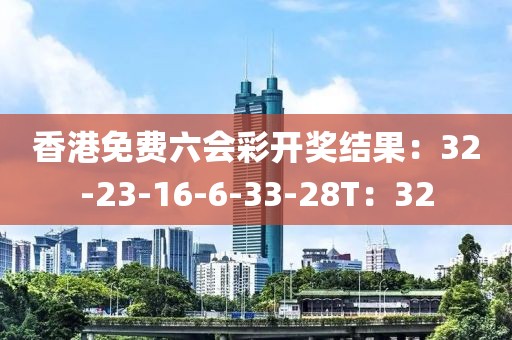 香港免费六会彩开奖结果：32-23-16-6-33-28T：32