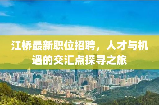 江桥最新职位招聘，人才与机遇的交汇点探寻之旅