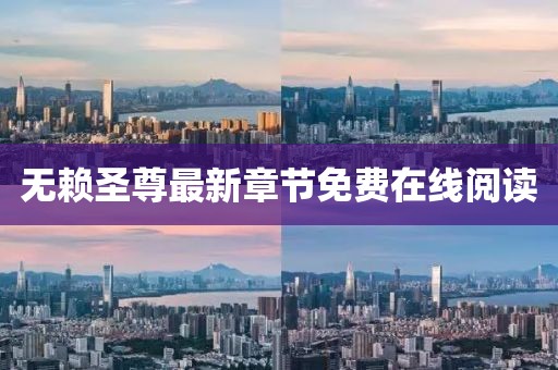 无赖圣尊最新章节免费在线阅读