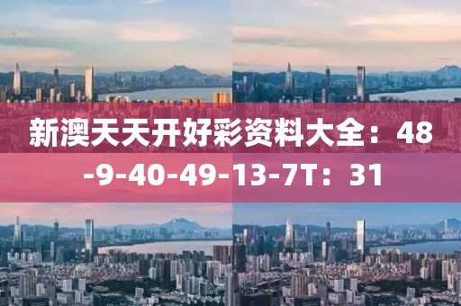 新澳天天开好彩资料大全：48-9-40-49-13-7T：31