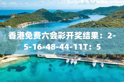 香港免费六会彩开奖结果：2-5-16-48-44-11T：5