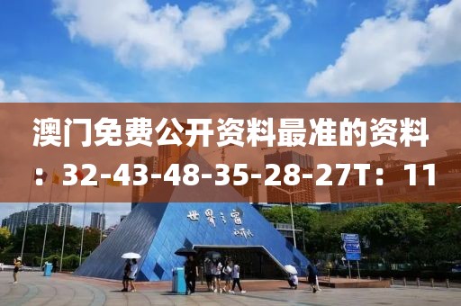 澳门免费公开资料最准的资料：32-43-48-35-28-27T：11