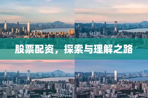 股票配资，探索与理解之路