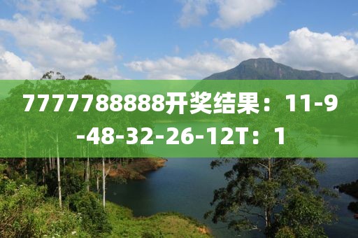 7777788888开奖结果：11-9-48-32-26-12T：1