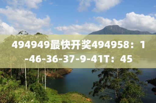 494949最快开奖494958：1-46-36-37-9-41T：45