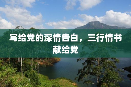 写给党的深情告白，三行情书献给党
