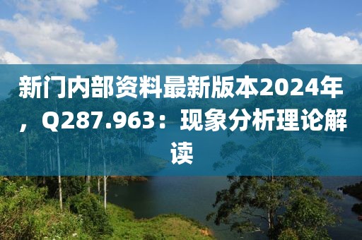 新门内部资料最新版本2024年，Q287.963：现象分析理论解读
