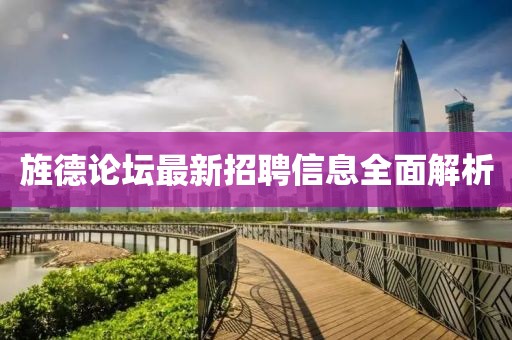 旌德论坛最新招聘信息全面解析