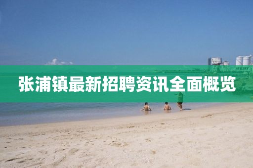 张浦镇最新招聘资讯全面概览
