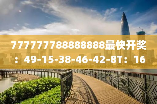 777777788888888最快开奖：49-15-38-46-42-8T：16