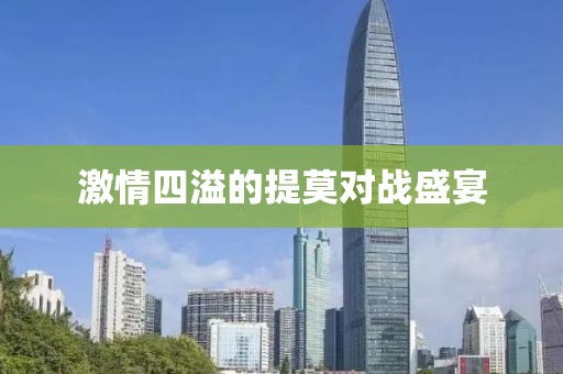 激情四溢的提莫对战盛宴