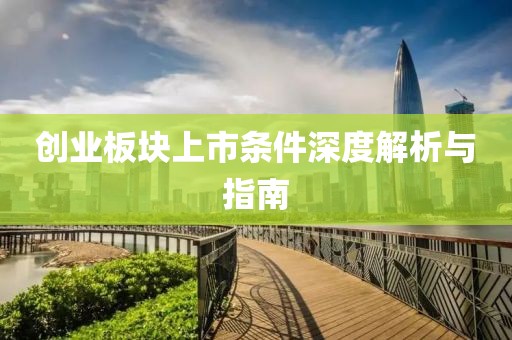 创业板块上市条件深度解析与指南