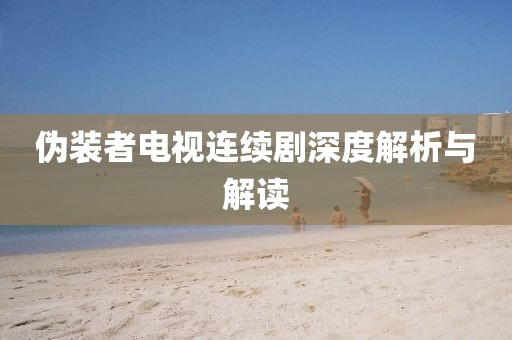 伪装者电视连续剧深度解析与解读