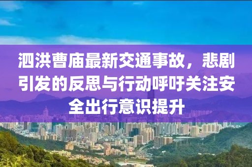 泗洪曹庙最新交通事故，悲剧引发的反思与行动呼吁关注安全出行意识提升