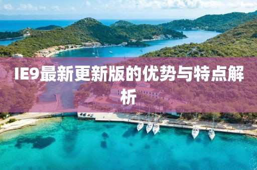 IE9最新更新版的优势与特点解析