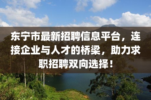 东宁市最新招聘信息平台，连接企业与人才的桥梁，助力求职招聘双向选择！