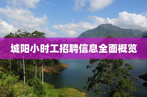 城阳小时工招聘信息全面概览
