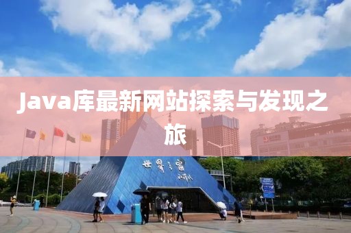 Java库最新网站探索与发现之旅