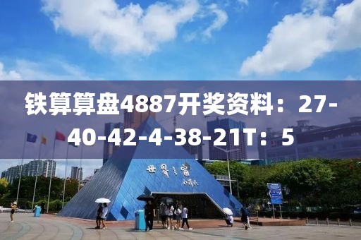铁算算盘4887开奖资料：27-40-42-4-38-21T：5