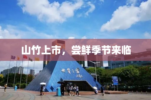山竹上市，尝鲜季节来临