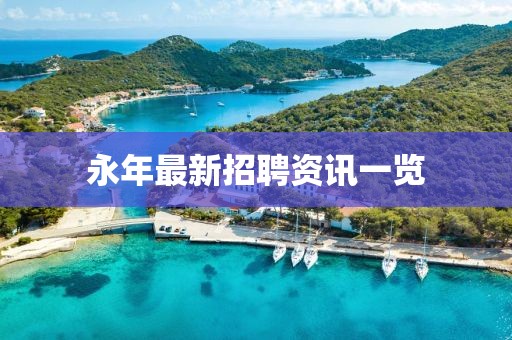 永年最新招聘资讯一览
