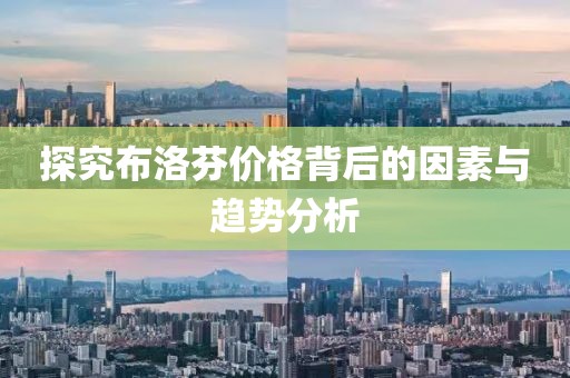 探究布洛芬价格背后的因素与趋势分析