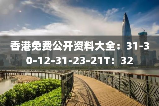 香港免费公开资料大全：31-30-12-31-23-21T：32