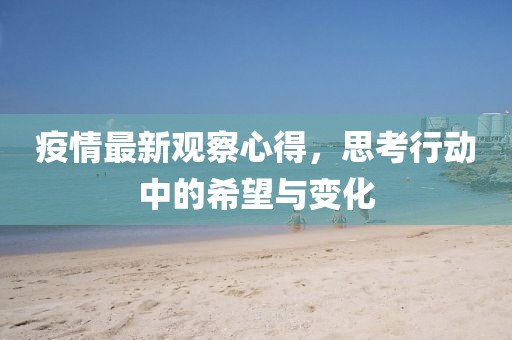 疫情最新观察心得，思考行动中的希望与变化