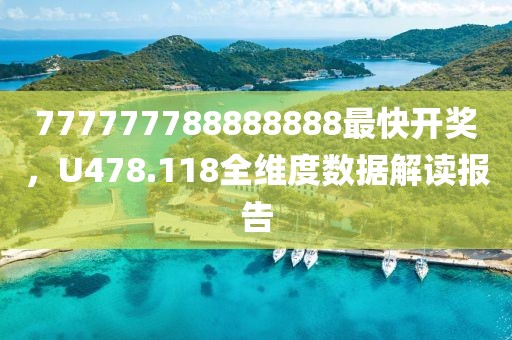 777777788888888最快开奖，U478.118全维度数据解读报告