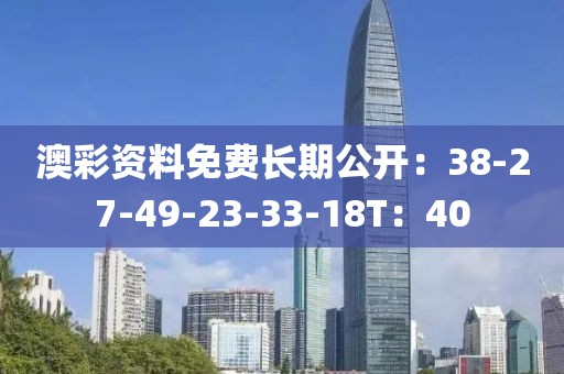 澳彩资料免费长期公开：38-27-49-23-33-18T：40