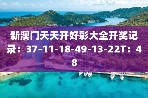 新澳门天天开好彩大全开奖记录：37-11-18-49-13-22T：48