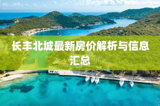 长丰北城最新房价解析与信息汇总