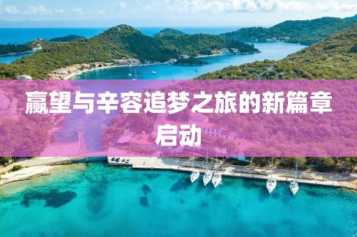 赢望与辛容追梦之旅的新篇章启动