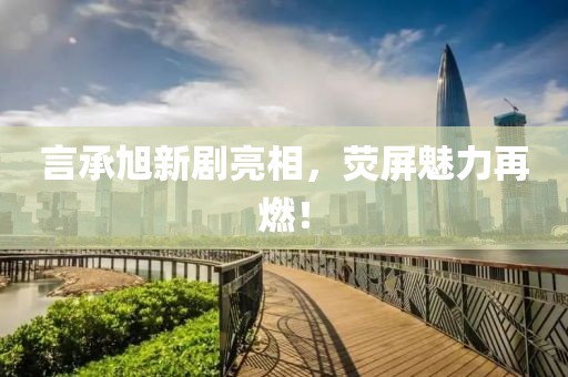 言承旭新剧亮相，荧屏魅力再燃！