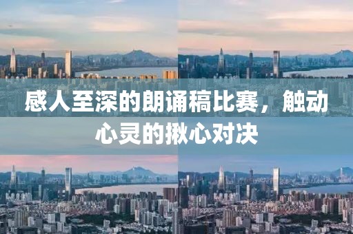 感人至深的朗诵稿比赛，触动心灵的揪心对决