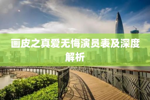 画皮之真爱无悔演员表及深度解析