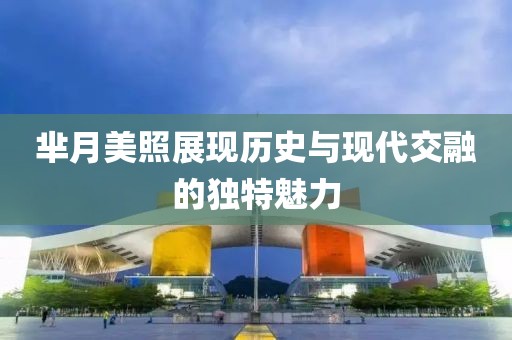 芈月美照展现历史与现代交融的独特魅力
