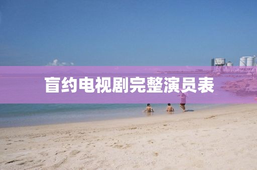 盲约电视剧完整演员表