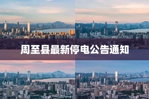 周至县最新停电公告通知