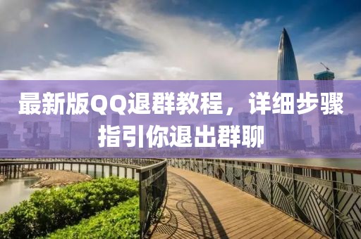 最新版QQ退群教程，详细步骤指引你退出群聊
