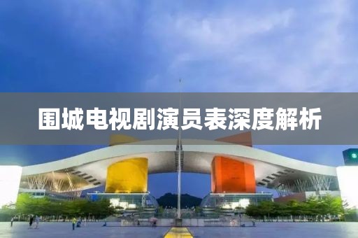 围城电视剧演员表深度解析