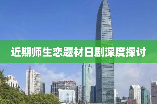 近期师生恋题材日剧深度探讨