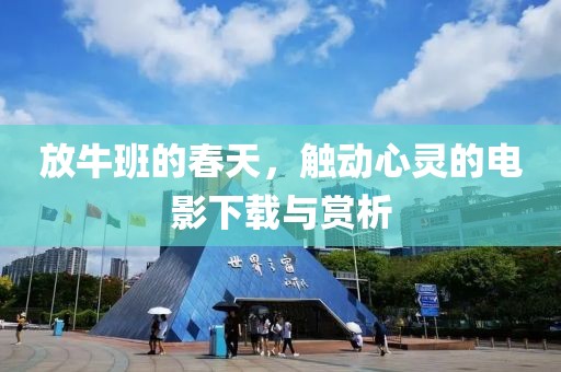 放牛班的春天，触动心灵的电影下载与赏析