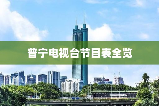 普宁电视台节目表全览