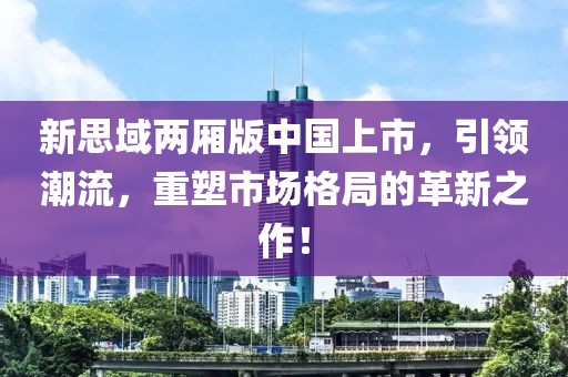 新思域两厢版中国上市，引领潮流，重塑市场格局的革新之作！