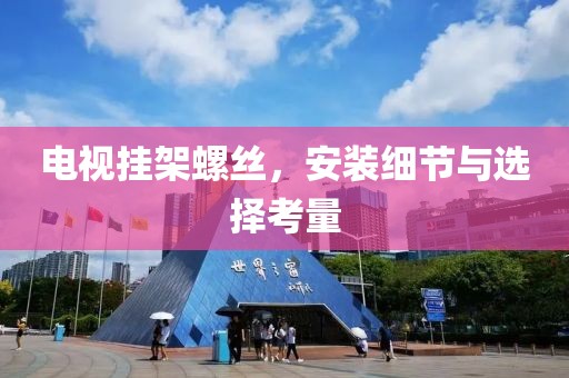 电视挂架螺丝，安装细节与选择考量