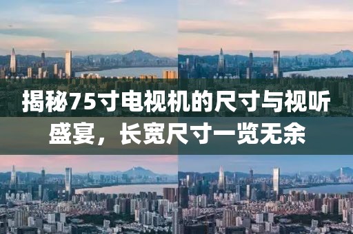 揭秘75寸电视机的尺寸与视听盛宴，长宽尺寸一览无余